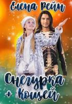 Снегурка и кощей - Рейн Елена