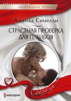 Страстная проверка для плейбоя - Синелли Аманда