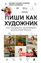 Пиши как художник. Как создавать цепляющие инстаграм-тексты - Генцарь-Осипова Марина