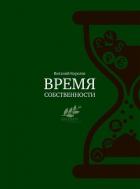 Время собственности. Владельческая преемственность и корпоративное управление - Королев Виталий
