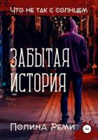 Что не так с солнцем. Забытая история - Реми Полина