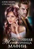 Фиктивная жена Принца мафии (СИ) - Стрельцова Александра