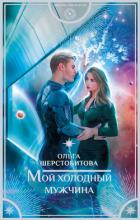 Мой холодный мужчина - Шерстобитова Ольга Сергеевна