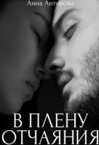 В плену отчаяния (СИ) - Антонова Анна Витальевна