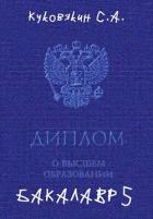 Бакалавр 5 (СИ) - Куковякин Сергей Анатольевич