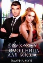 Личная помощница для босса (СИ) - Мун Эллуна