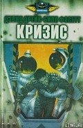 Кризис - Дрейк Дэвид Аллен