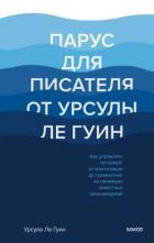 Парус для писателя от Урсулы Ле Гуин. Как управлять историей: от композиции до грамматики на примера - Ле Гуин Урсула