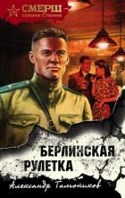 Берлинская рулетка - Тамоников Александр