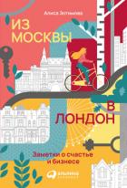 Из Москвы в Лондон. Заметки о счастье и бизнесе - Зотимова Алиса