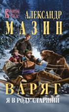 Варяг. Я в роду старший - Мазин Александр Владимирович