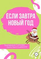 Если завтра Новый год - Ситнова Екатерина
