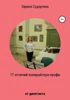 17 отличий копирайтера-профи от дилетанта - Судоргина Зарина