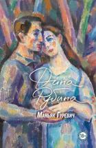 Маньяк Гуревич - Рубина Дина Ильинична