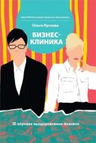 Бизнес-клиника. 10 случаев выздоровления бизнеса - Кускова Ольга