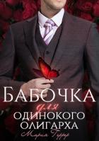 Бабочка для одинокого олигарха - Геррер Мария