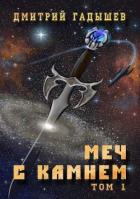 Меч с камнем. Том 1 (СИ) - Гадышев Дмитрий