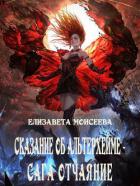 Сказание об Альтерхейме - сага Отчаяние (СИ) - Моисеева Елизавета