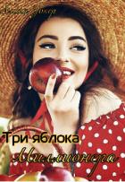 Три яблока миллионера (СИ) - Уокер Алина