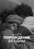Порождение бездны (СИ) - "cennet"