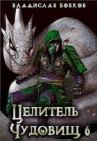 Целитель чудовищ - 6 (СИ) - Бобков Владислав Андреевич