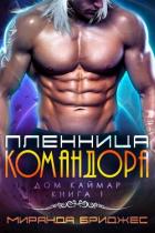Пленница командора (ЛП) - Бриджес Миранда