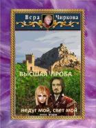 Высшая проба. Недуг мой, свет мой - Чиркова Вера