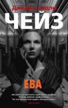 Ева - Чейз Джеймс Хэдли