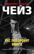 Нас похоронят вместе - Чейз Джеймс Хэдли