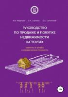 Руководство по продаже и покупке недвижимости на торгах. Скелеты в шкафу и юридические тонкости - Саутина Ольга