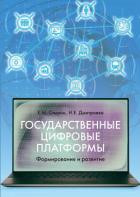 Государственные цифровые платформы: формирование и развитие - Дмитриева Наталья