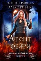 Агент Фейри (ЛП) - Кроуфорд К. Н.