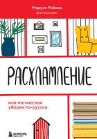 Расхламление, или Магическая уборка по-русски - Рябова Маруся