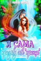 Я сама призову себе принца! (СИ) - Фрост Ника