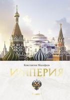 Империя. Книга 1 - Малофеев Константин