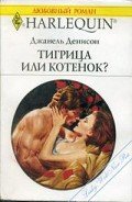Тигрица или котенок - Деннисон Джанель