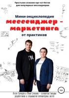 Мини-энциклопедия мессенджер-маркетинга от практиков - Гончаров Антон