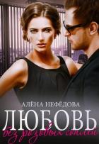 Любовь без розовых соплей (СИ) - Нефедова Алена