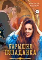 Барышня-попаданка - Кольцова Анастасия