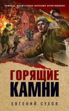 Горящие камни - Сухов Евгений Евгеньевич