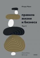 Правила жизни и бизнеса. Том 3 - Манн Игорь