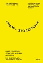 Юмор – это серьезно. Ваше секретное оружие в бизнесе и жизни - Аакер Дженнифер