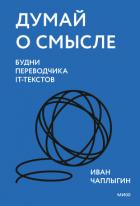 Думай о смысле. Будни переводчика IT-текстов - Чаплыгин Иван