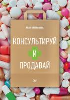Консультируй и продавай - Плотникова Алла