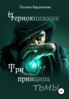 Чернокнижник. Три принципа тьмы (СИ) - Бердникова Татьяна Андреевна