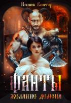 Желание демона (СИ) - Винтер Ксения