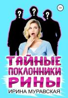 Тайные поклонники Рины (СИ) - Муравская Ирина