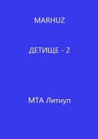 Детище - 2 (СИ) - "Мархуз"