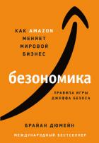 Безономика. Как Аmazon меняет мировой бизнес. Правила игры Джеффа Безоса - Dumaine Brian