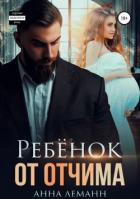 Ребёнок от отчима - Леманн Анна